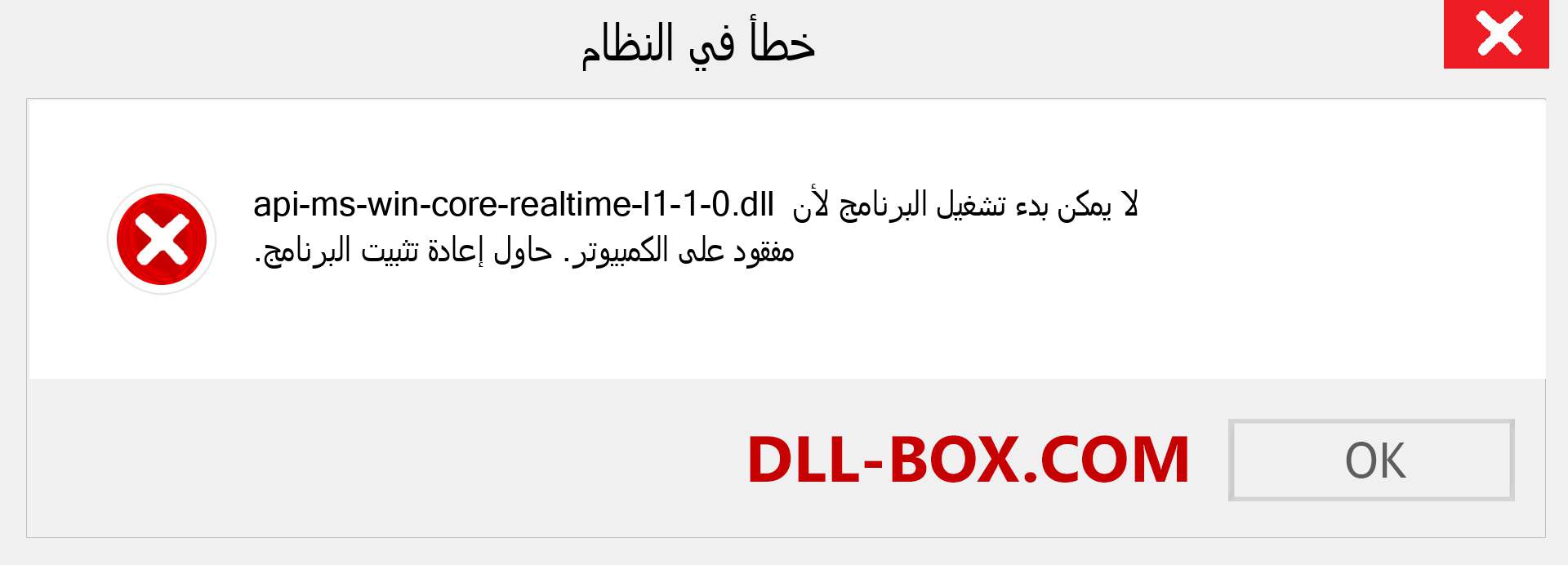 ملف api-ms-win-core-realtime-l1-1-0.dll مفقود ؟. التنزيل لنظام التشغيل Windows 7 و 8 و 10 - إصلاح خطأ api-ms-win-core-realtime-l1-1-0 dll المفقود على Windows والصور والصور