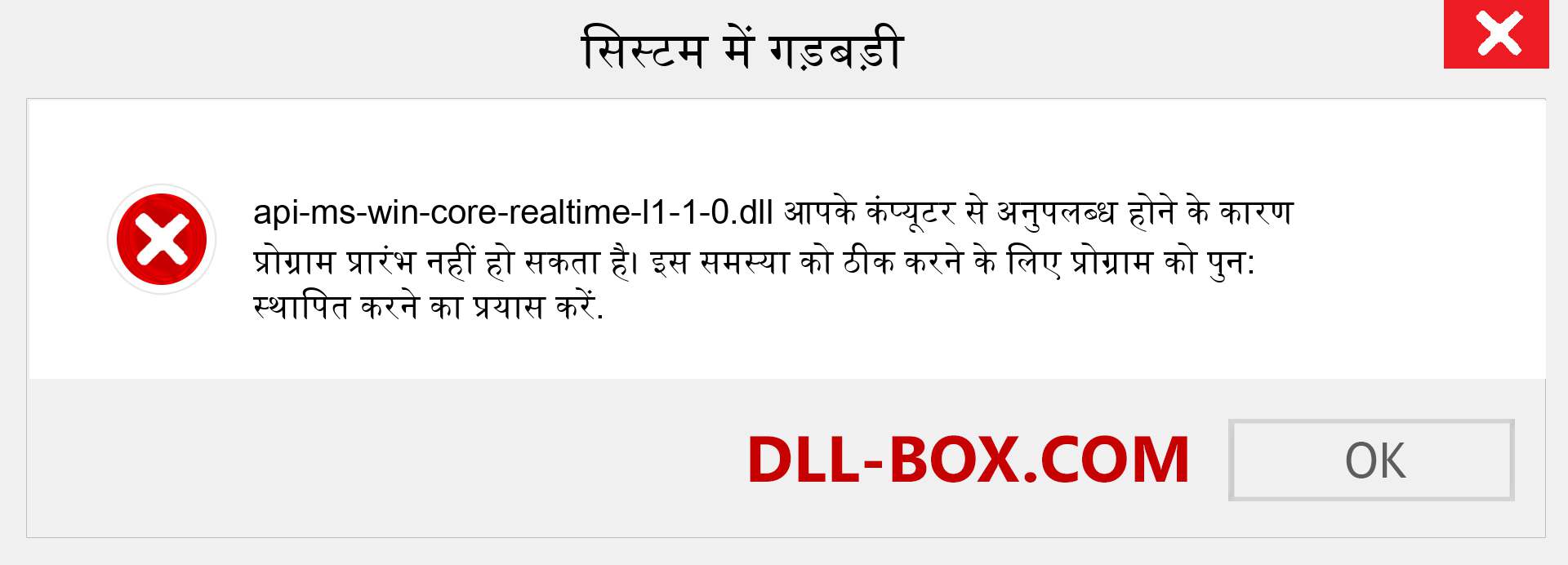 api-ms-win-core-realtime-l1-1-0.dll फ़ाइल गुम है?. विंडोज 7, 8, 10 के लिए डाउनलोड करें - विंडोज, फोटो, इमेज पर api-ms-win-core-realtime-l1-1-0 dll मिसिंग एरर को ठीक करें