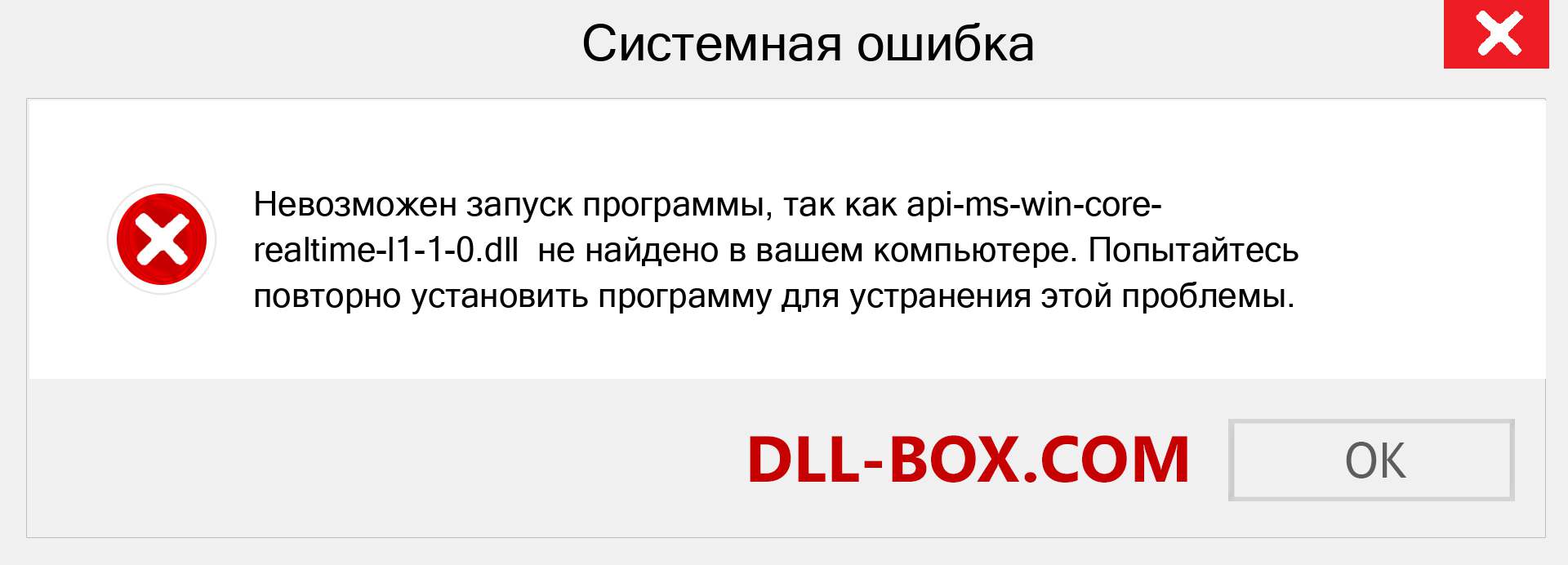 Файл api-ms-win-core-realtime-l1-1-0.dll отсутствует ?. Скачать для Windows 7, 8, 10 - Исправить api-ms-win-core-realtime-l1-1-0 dll Missing Error в Windows, фотографии, изображения