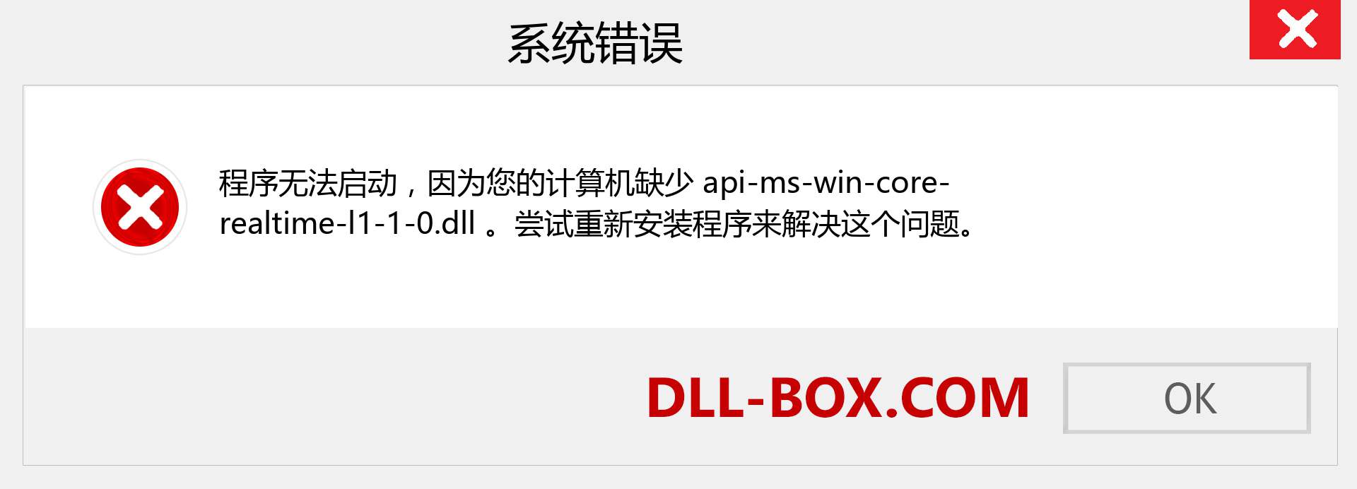 api-ms-win-core-realtime-l1-1-0.dll 文件丢失？。 适用于 Windows 7、8、10 的下载 - 修复 Windows、照片、图像上的 api-ms-win-core-realtime-l1-1-0 dll 丢失错误